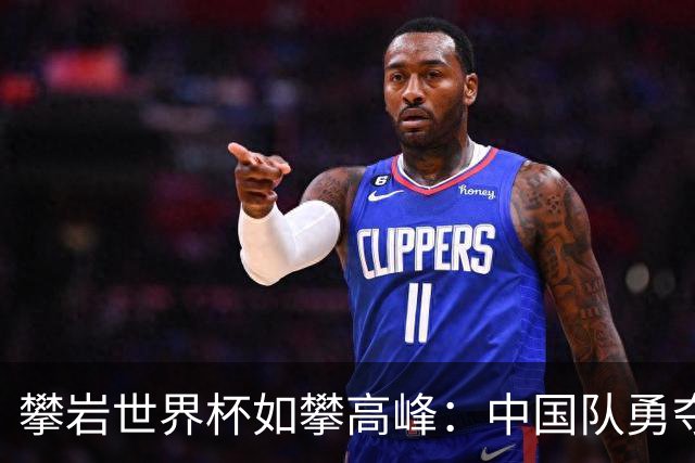 攀岩世界杯如攀高峰：中国队勇夺银铜，风头十足！