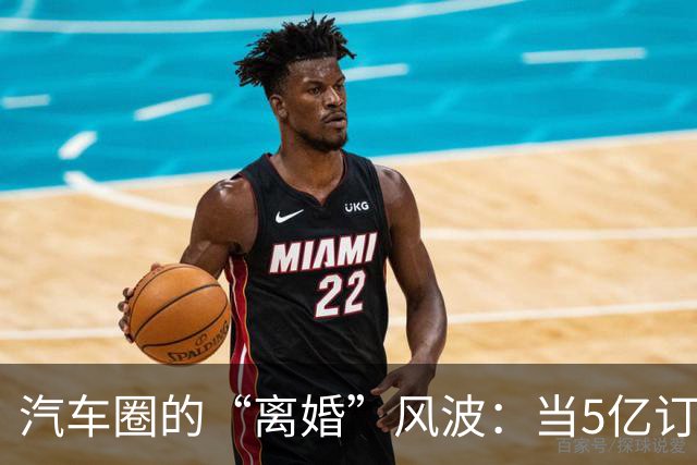 汽车圈的“离婚”风波：当5亿订单变成一场负担