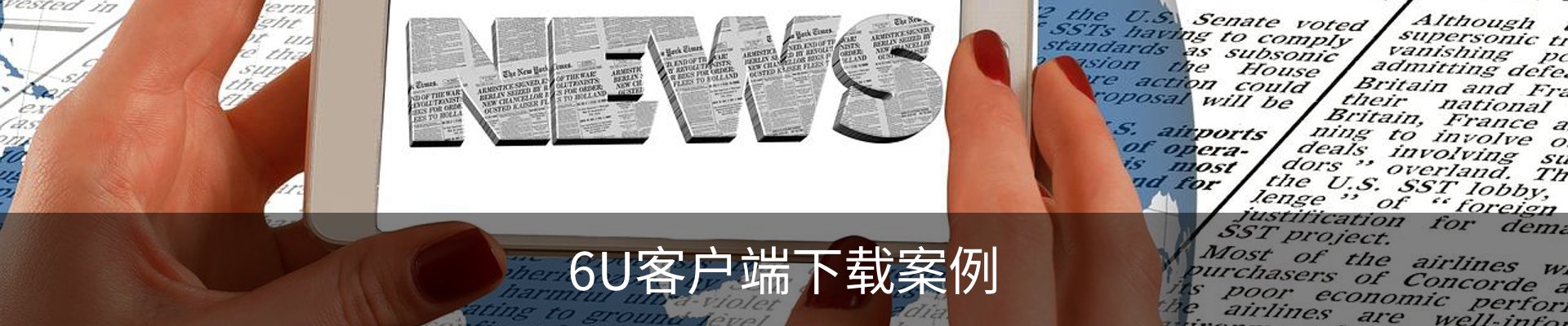 6U客户端下载案例